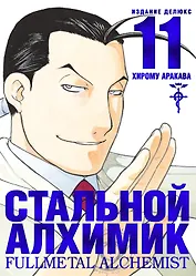 Стальной алхимик. Книга 11 (Fullmetal Alchemist). Манга
