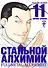 Стальной алхимик. Книга 11 (Fullmetal Alchemist). Манга - 0