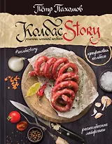 Колбасstory. Рецепты честной колбасы.