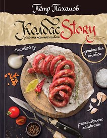 Колбасstory. Рецепты честной колбасы.