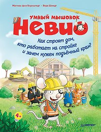 Умный мышонок Невио. Как строят дом, кто работает на стройке и зачем нужен подъёмный кран?