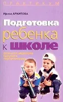 Подготовка ребенка к школе