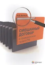 Смешанный договор в гражданском праве РФ