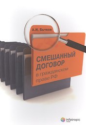 Смешанный договор в гражданском праве РФ