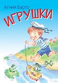 Игрушки. Стихи - 0