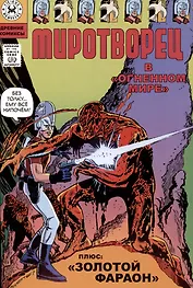 Миротворец в "Огненном мире"