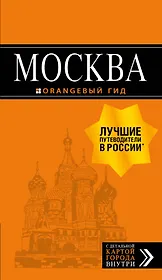 Москва: путеводитель + карта. 8-е изд., испр. и доп.