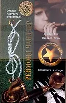 Вечный сон. Высокое окно. Блондинка в озере: (романы. пер. с англ.) / (Американский детектив Лучшее). Чандлер Р. (АСТ)