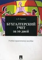 Бухгалтерский учет за 10 дней: учебно-практичекое пособие.