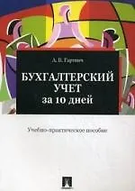 Бухгалтерский учет за 10 дней: учебно-практичекое пособие.