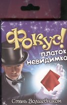 Фокус платок невидимка (319342) (коробка)