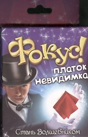 Набор для фокусов «Невидимка»