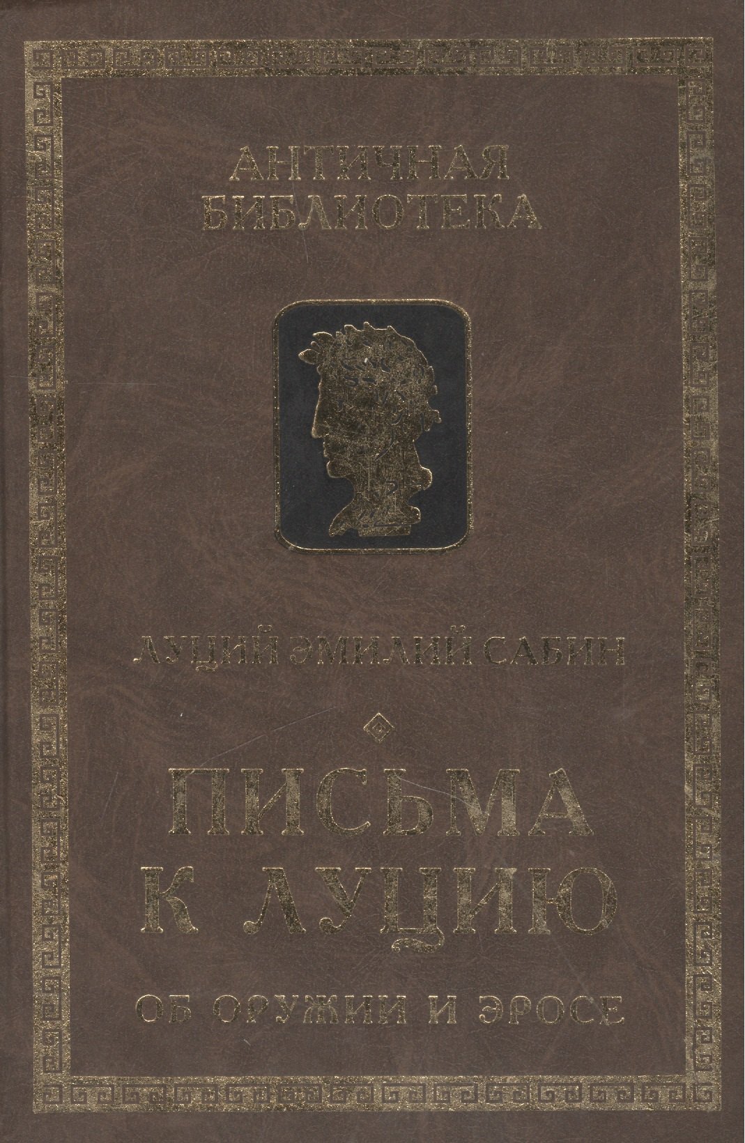 

Письма к Луцию (Об оружии и эросе)