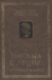 Письма к Луцию (Об оружии и эросе)
