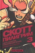 Скотт Пилигрим и бесконечная печаль. Том 3. Злое издание