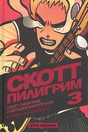 Скотт Пилигрим и бесконечная печаль. Том 3. Злое издание
