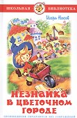 Незнайка в Цветочном городе - 0