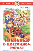 Незнайка в Цветочном городе