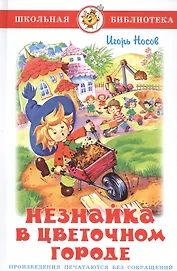 Незнайка в Цветочном городе