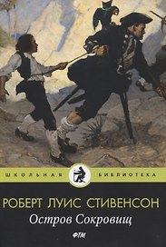 Остров Cокровищ: роман