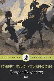 Остров Cокровищ: роман