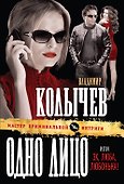Одно лицо, или Эх, Люба, Любонька! : роман - 0