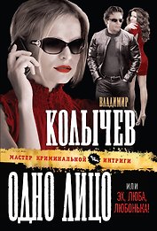 Одно лицо, или Эх, Люба, Любонька! : роман