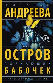 Остров порхающих бабочек: роман