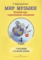 Мир музыки. Полный курс теоретических дисциплин. Сольфеджио. Учебник. 4 класс