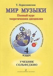 Мир музыки. Полный курс теоретических дисциплин. Сольфеджио. Учебник. 4 класс