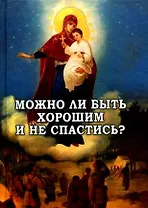Можно ли быть хорошим и не спастись?