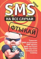 SMS на все случаи: Фтыкай