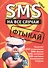 SMS на все случаи: Фтыкай - 0