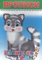 Прописи. Раскрась сам