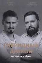 Гибридный дракон и химера войны