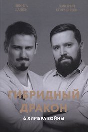Гибридный дракон и химера войны