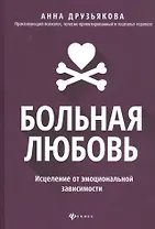 Больная любовь: исцеление от эмоциональной зависимости