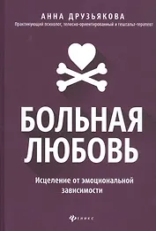 Больная любовь: исцеление от эмоциональной зависимости