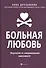Больная любовь: исцеление от эмоциональной зависимости - 0