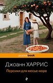 Персики для месье кюре - 0