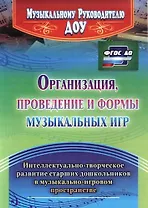 Организация, проведение и формы музыкальных игр. Интеллектуально-творческое развитие старших дошкольников в музыкльно-игровом пространстве. ФГОС ДО