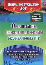 Организация, проведение и формы музыкальных игр. Интеллектуально-творческое развитие старших дошкольников в музыкльно-игровом пространстве. ФГОС ДО