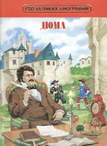 Александр Дюма (150 Великих Биографий). Бутромеев В. (Олма)