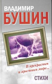 В прекрасном и яростном мире. Стихи / Бушин В. (Алгоритм-Книга)