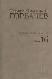 Собрание сочинений Т.16. Сентябрь - ноябрь 1989