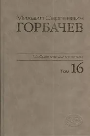 Собрание сочинений Т.16. Сентябрь - ноябрь 1989