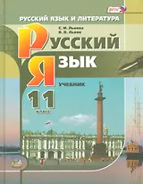 Русский язык и литература. Русский язык. 11 класс: учебник для общеобразовательных учреждений (базовый и углублённый уровни) 2 -е изд. (ФГОС)