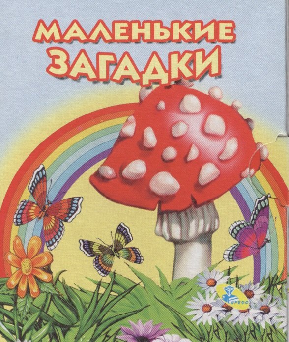 

Книжка-раскладушка.Маленькие загадки