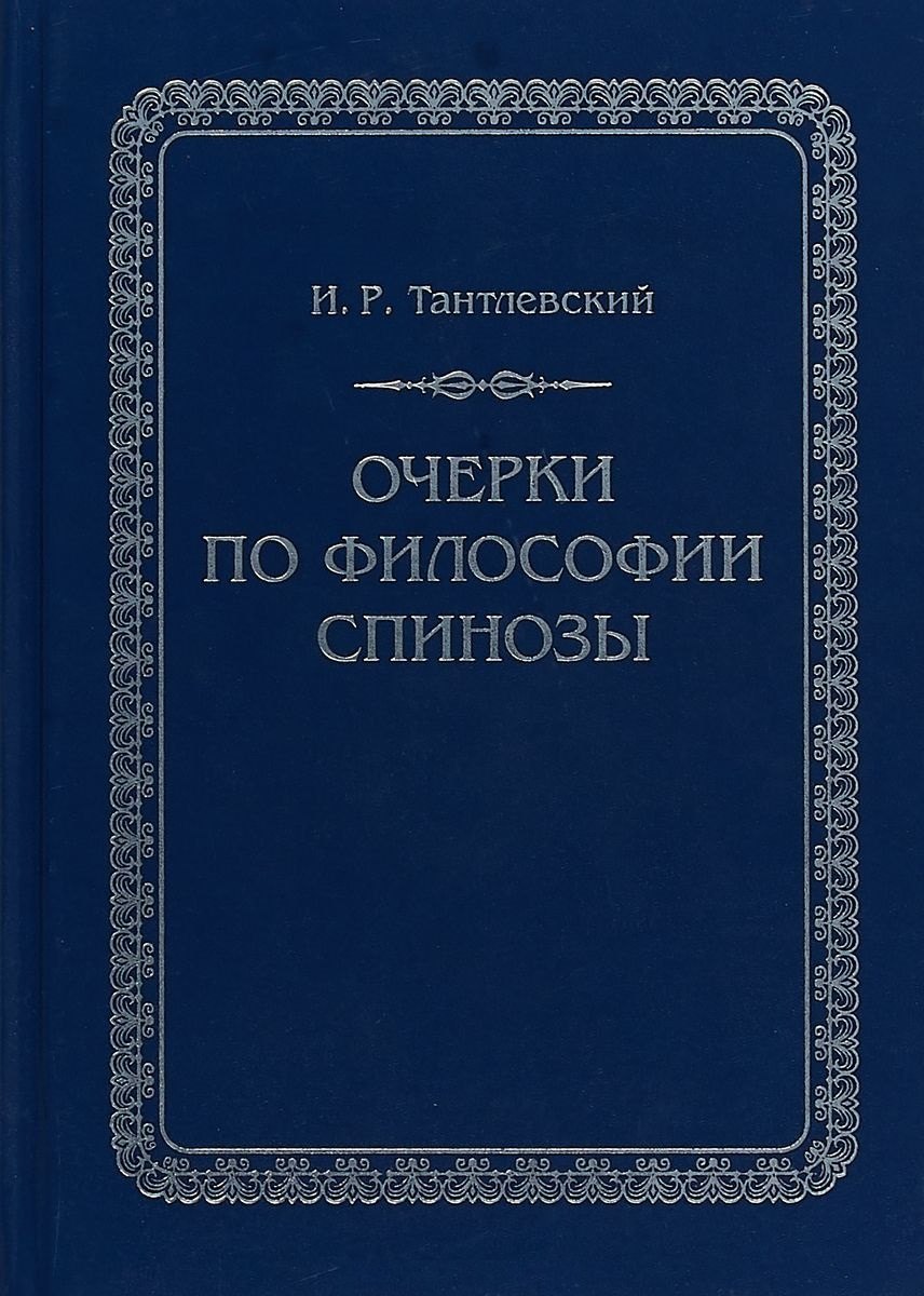 

Очерки по философии Спинозы