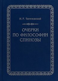 Очерки по философии Спинозы